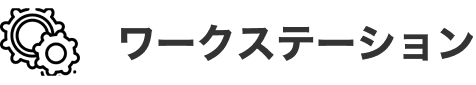 ワークステーション